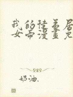 我的徒弟居然是女帝漫画免费观看