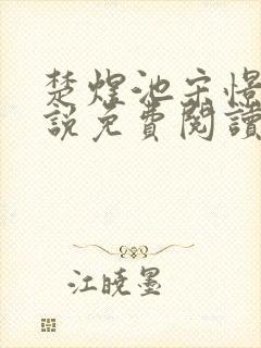 楚煜池宋憬棠小说免费阅读最新章节