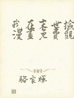 我在末世捡属性漫画免费观看