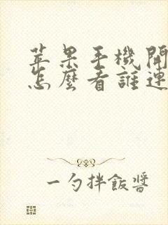 苹果手机开热点怎么看谁连了