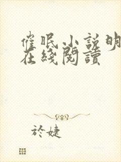 催眠小说明星篇在线阅读