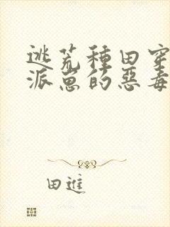 逃荒种田穿成反派崽的恶毒后娘