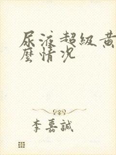 尿液超级黄是什么情况