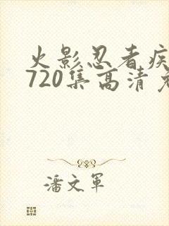 火影忍者疾风传720集高清免费看