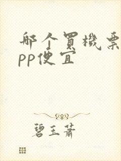 哪个买机票的app便宜