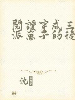 阅读穿成三个反派崽子的后娘怎么办全文