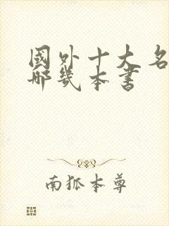 国外十大名著是哪几本书