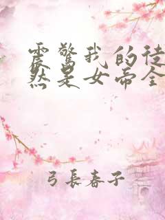 震惊我的徒弟居然是女帝全本