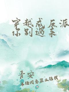 穿越成反派女主你别过来