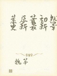 叶辰萧初然刚刚更新最新章节小说下载