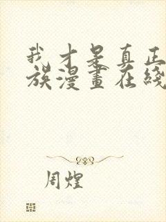 我才是真正的家族漫画在线观看免费