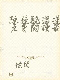 陈竞骁温漾小说免费阅读最新章节