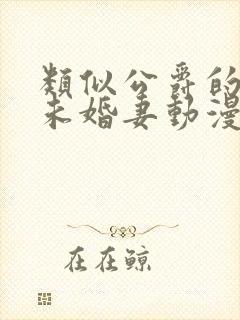 类似公爵的契约未婚妻动漫推荐