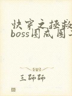 快穿之拯救黑化boss圈成团子