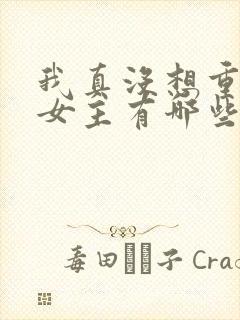 我真没想重生啊女主有哪些