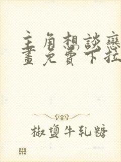 主角想谈恋爱漫画免费下拉