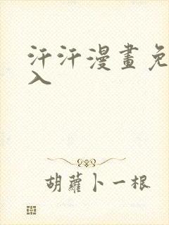 汗汗漫画免费进入