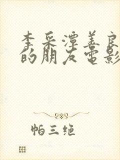 李采潭善良妈妈的朋友电影