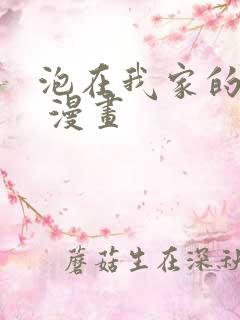 泡在我家的辣妹 漫画