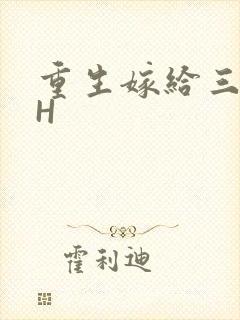 重生嫁给三猎户H