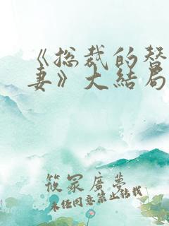 《总裁的替身前妻》大结局