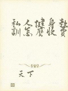 私人健身教练培训怎么收费