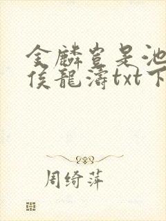 金麟岂是池中物侯龙涛txt下载