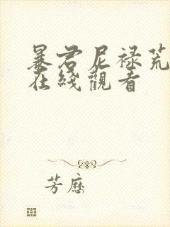 暴君尼禄荒淫史在线观看