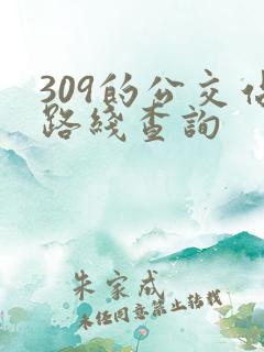 309的公交站路线查询