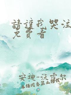 请让我哭泣漫画免费看