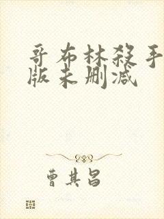 哥布林杀手剧场版未删减