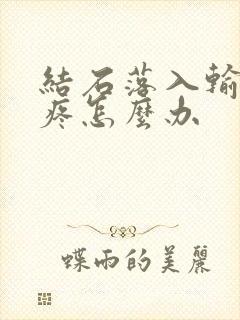 结石落入输尿管疼怎么办