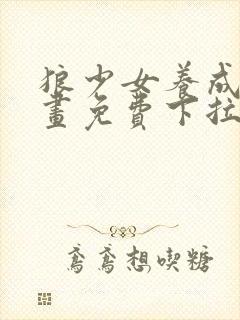 狼少女养成记漫画免费下拉式