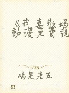 《我喜欢妈妈》动漫免费观看全集