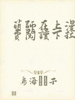 萌师在上漫画免费阅读下拉式