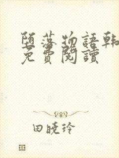 堕落物语韩漫画免费阅读