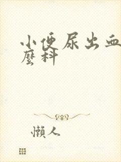 小便尿出血挂什么科