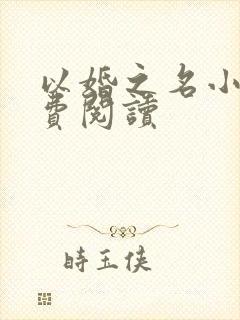 以婚之名小说免费阅读