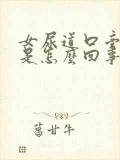 女尿道口旁边痒是怎么回事