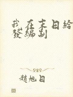 我在末日给主角发编制