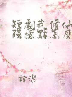 短剧我修仙多年强亿点怎么了在线观看