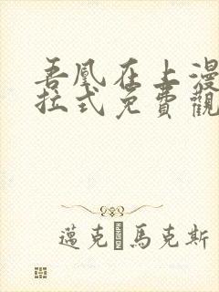 吾凰在上漫画下拉式免费观看