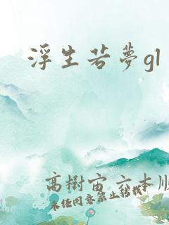 浮生若梦gl