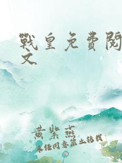 战皇免费阅读全文