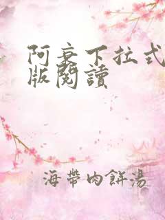 阿衰下拉式免费版阅读