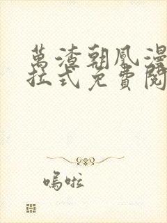 万渣朝凰漫画下拉式免费阅读全文