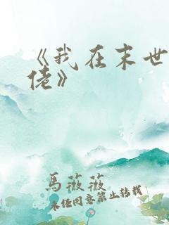 《我在末世当大佬》