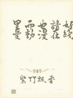 里面也请好好疼爱动漫在线观看免费全集