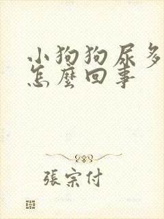 小狗狗尿多尿频怎么回事