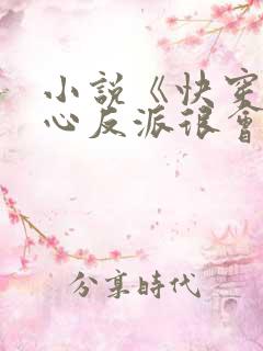 小说《快穿之黑心反派很会撩》